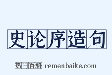 史论序造句是什么意思的图片
